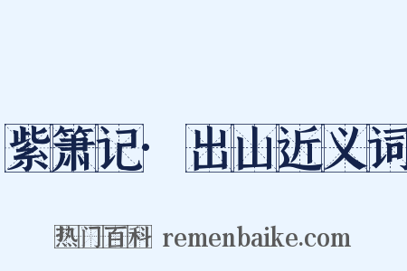 紫箫记·出山近义词是什么意思的图片